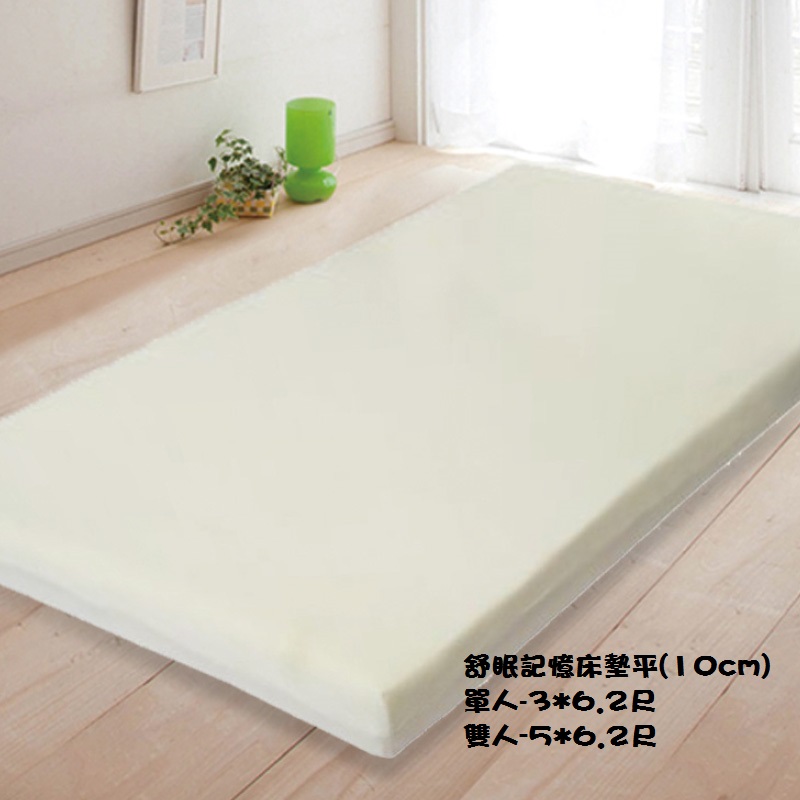 舒眠記憶床墊平面(10cm)-單人, , large