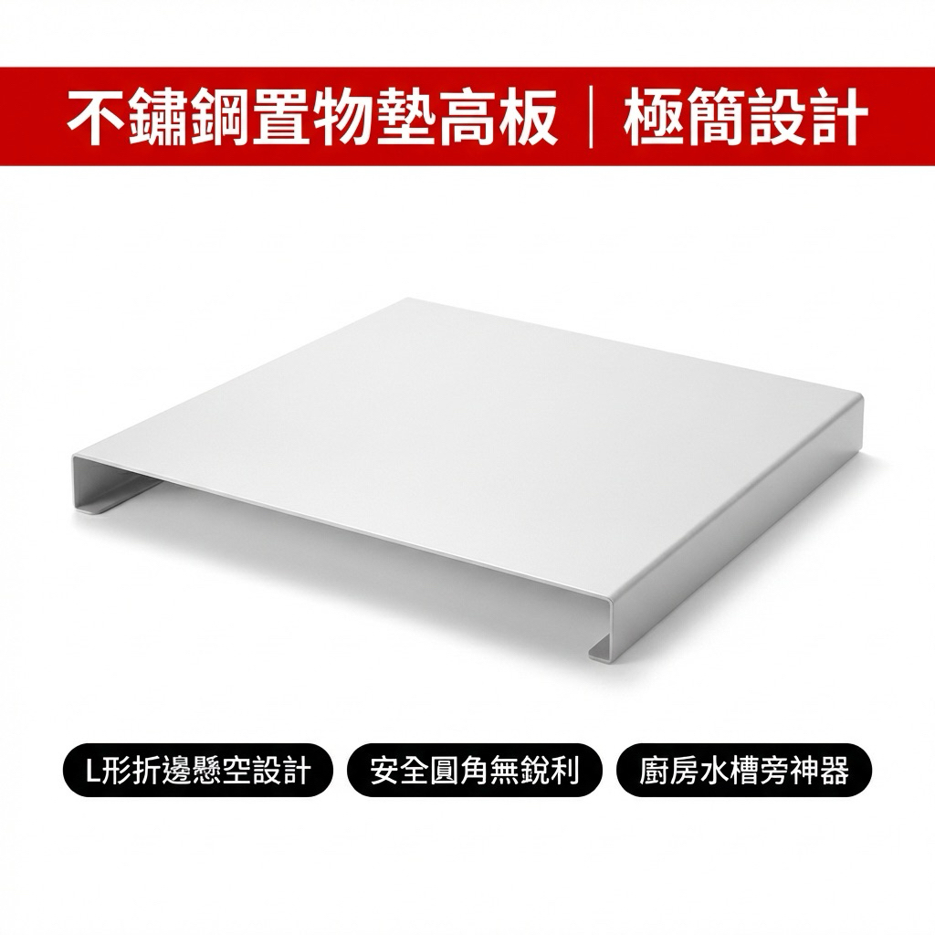 【 SHAONIANNA.TW 】🔥不鏽鋼置物墊高板 廚房水槽旁收納架 L形折邊設計 啞光銀白 備料台 電器墊高, , large