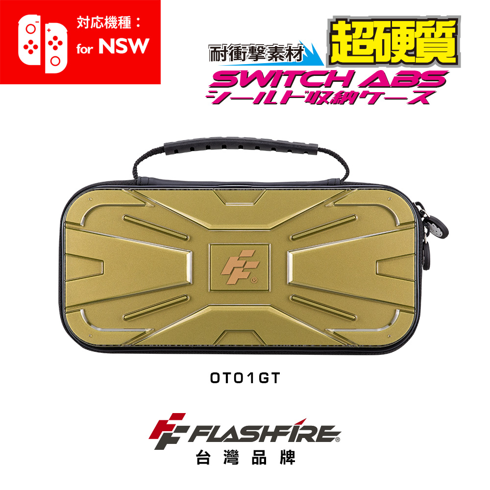 【FlashFire】Switch戰盾ABS硬殼收納保護包 超硬材質  防撞防震 台灣品牌, , large