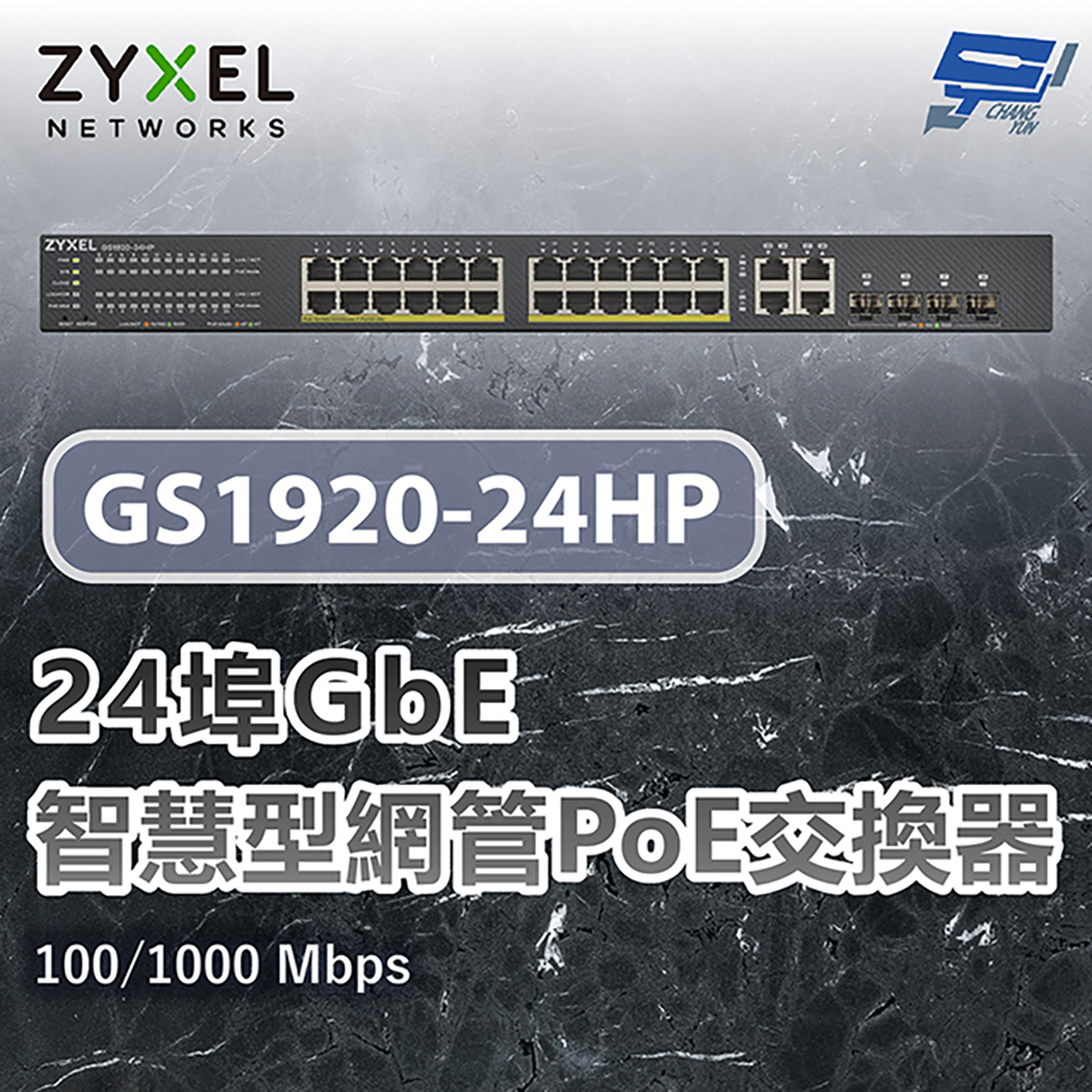 昌運監視器 ZYXEL 合勤 GS1920-24HP v2(GS1920-24HPv2) 24埠智慧型網管交換器 100/1000 Mbps, , large