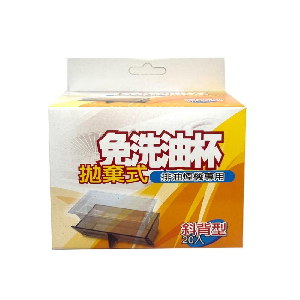 【KW廚房世界】《淺斜背型免洗油杯》 排油煙機配件  除油煙機專用 尺寸相同可通用, , large