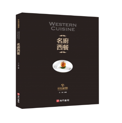 《南門書局》世界名廚學院 名廚西餐 1本, , large
