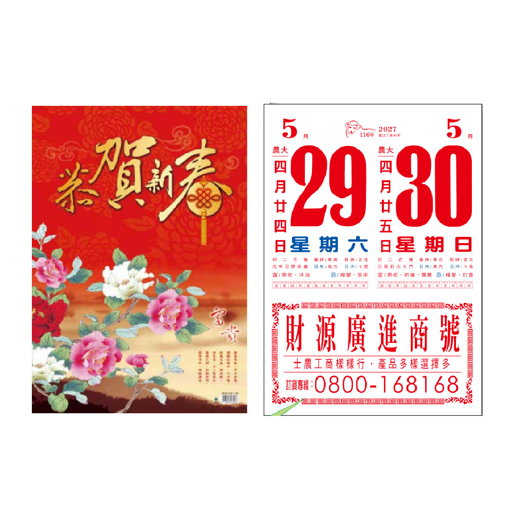 EB 2027年 民國116年 8K 直式 模造紙 傳統 手撕 日曆 掛曆 /本 8F2B-1 (4713906102353), , large
