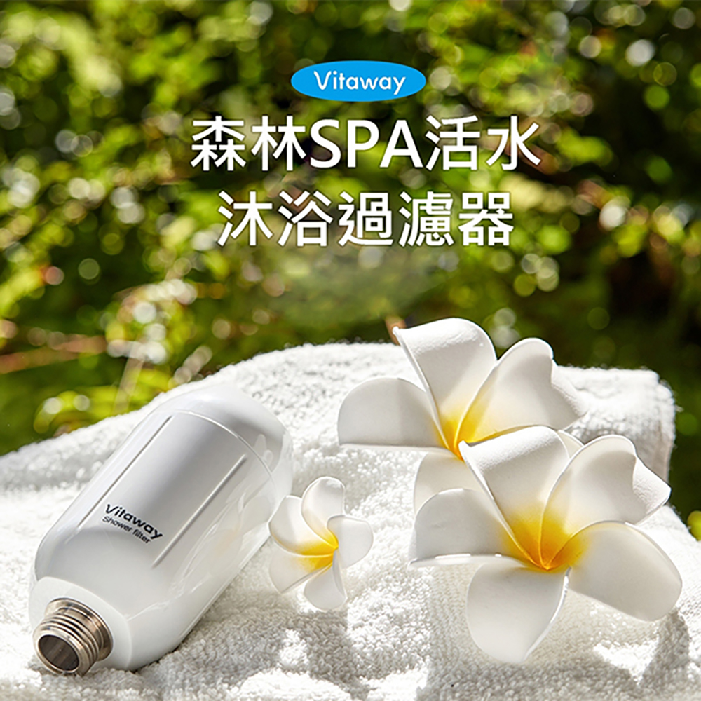 【Vitaway】森林SPA活水沐浴器 活性碳 除氯 過濾器+替換濾心2組-陳月卿推薦(公司貨), , large