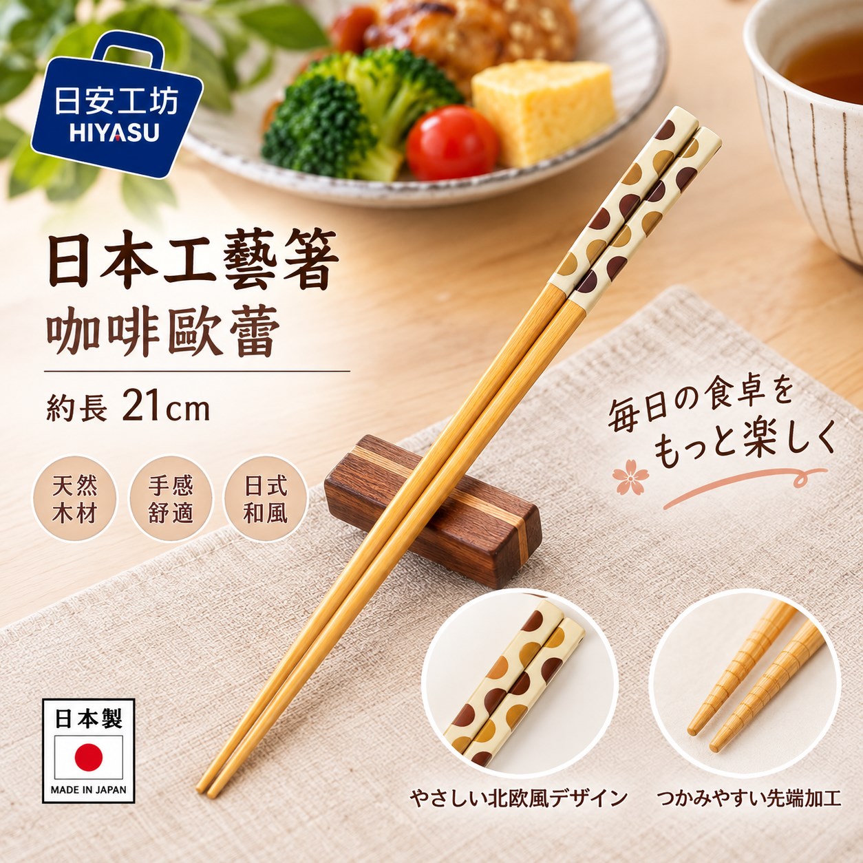 【HIYASU日安工坊】日本工藝箸-咖啡歐蕾 21cm, , large