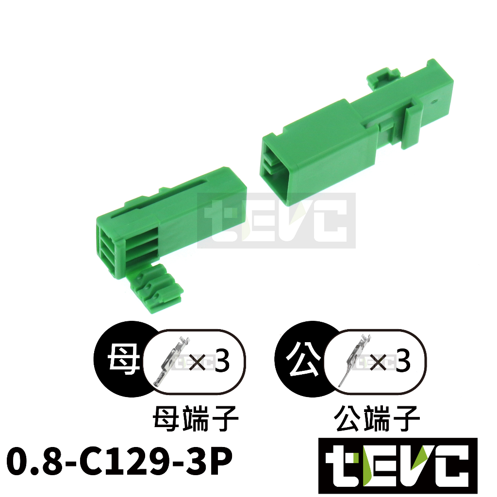 《tevc》0.8 C129 3P 接頭 VOLVO 開門燈 照射地上燈 車燈 公母接頭 汽車 機車 電動車, , large