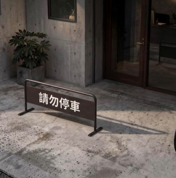 【 SHAONIANNA.TW 】禁止停車架 金屬拒馬 禁止停車告示架 停車阻擋架 防違停架 店門口拒馬, , large
