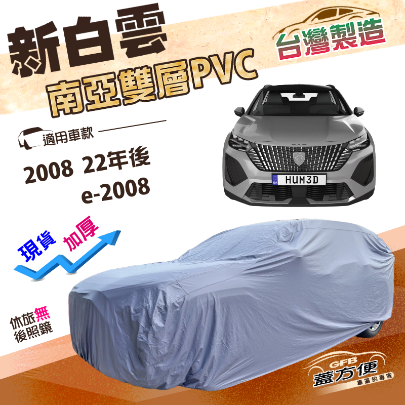【蓋方便】新白雲（4WD-M） 台灣製耐晒防水加厚版車罩《標誌》2008 22年後+e-2008, , large