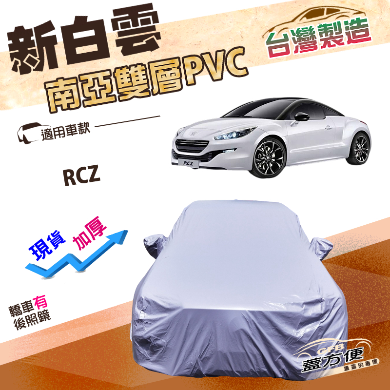【蓋方便】新白雲（C型）台灣製加厚高週波南亞防水抗UV車罩《標誌》RCZ, , large