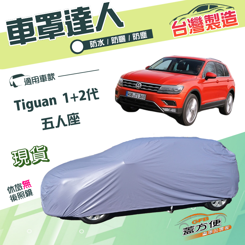 【蓋方便】車罩達人（JEEP-M）台灣製南亞防水防曬《福斯》Tiguan 一代二代 五人座, , large
