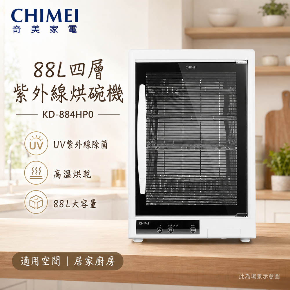 CHIMEI 奇美 88L四層紫外線烘碗機 KD-884HP0, , large