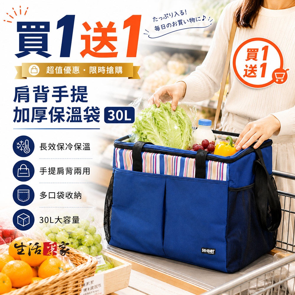 【買1送1】SHCJ 方型加厚保溫袋 30L 肩背手提 露營出遊購物, , large