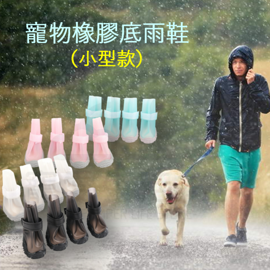【寵愛生活本舖】-小型款-寵物橡膠底雨鞋 狗雨鞋 寵物鞋, , large