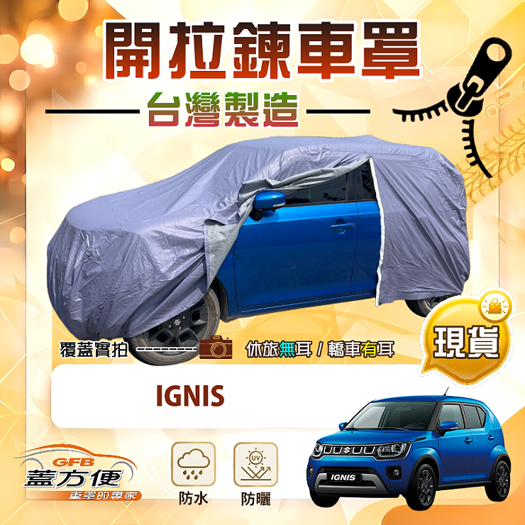 【蓋方便】側開拉鍊（中五門）台灣製免脫方便取物南亞車罩《鈴木》Ignis, , large