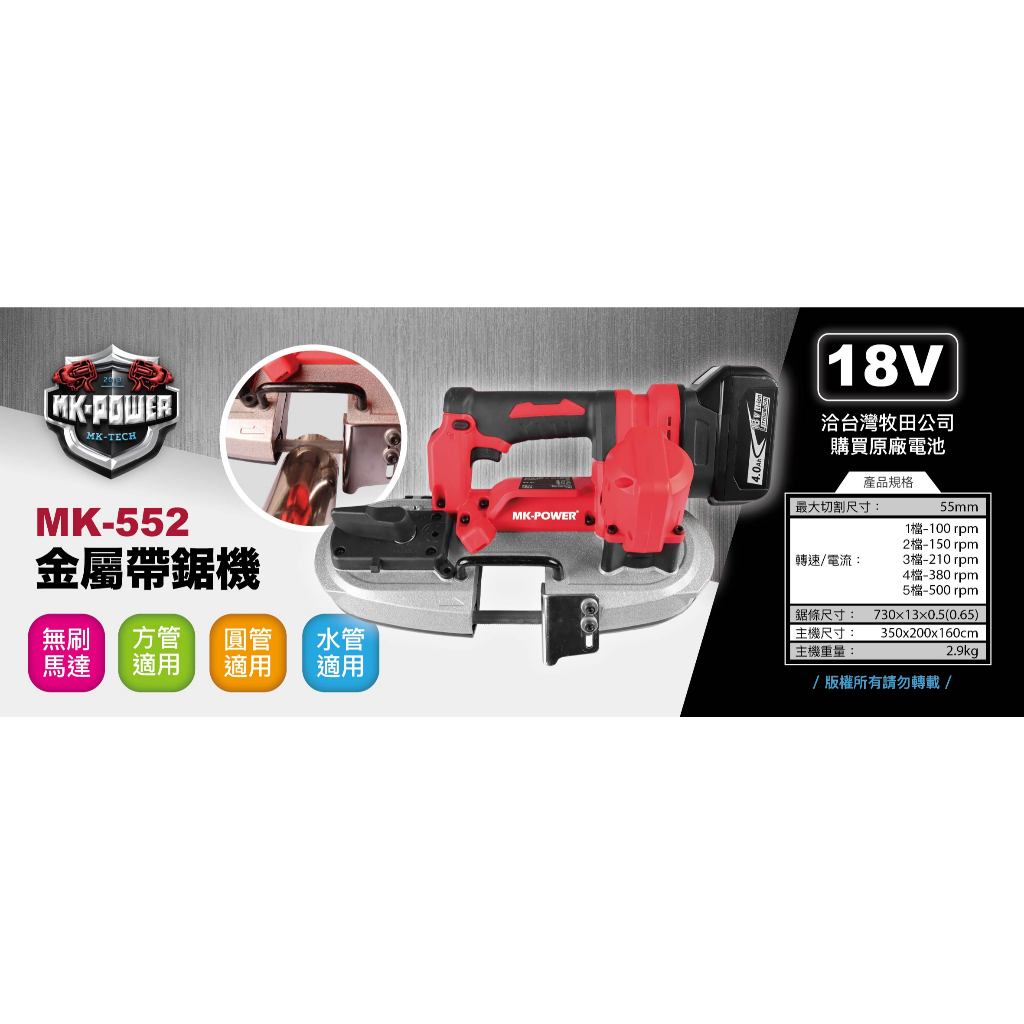 WIN五金 MK-POWER 18V無刷帶鋸機 MK-552 切管機 不鏽鋼水管切斷機 金屬切斷機 金屬帶鋸機 帶拒機, , large