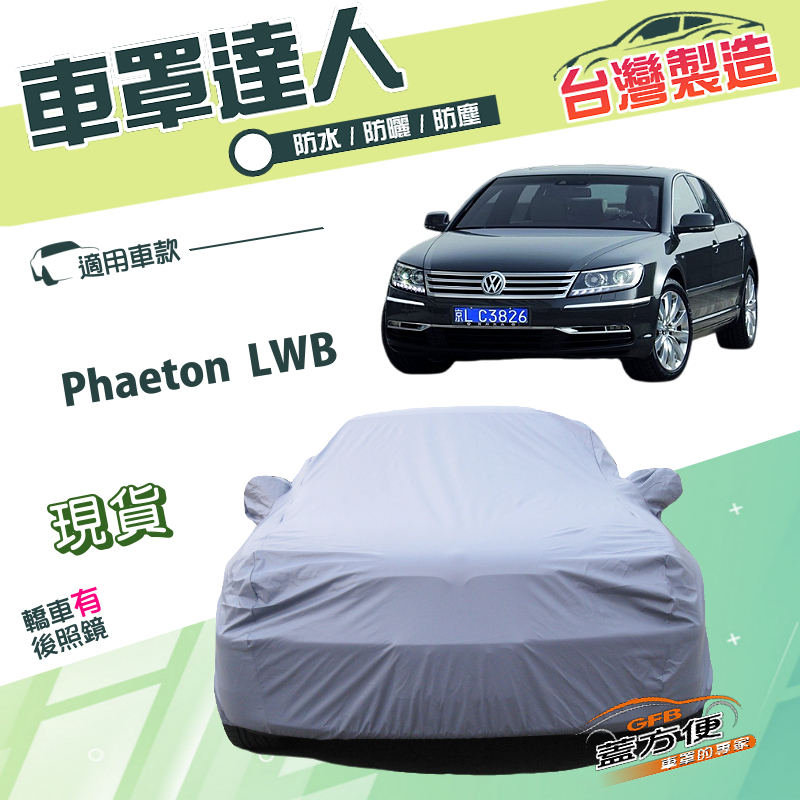 【蓋方便】車罩達人（F型）台灣製南亞雙層防曬防水《福斯》Phaeton LWB, , large