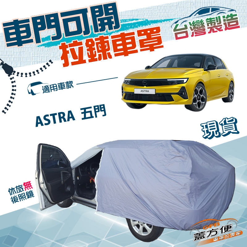 【蓋方便】側開拉鍊（JEEP-S）台灣製方便取物南亞防水車罩《歐寶 Opel》ASTRA 五門掀背, , large