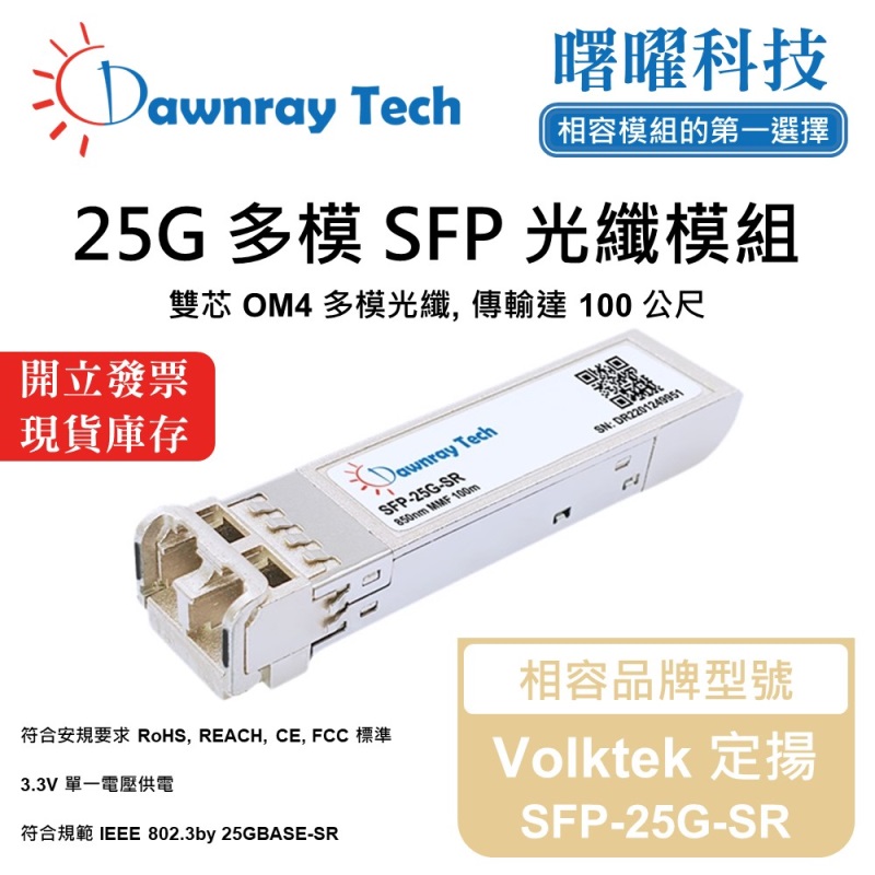 【Dawnray】Volktek SFP-25G-SR Compatible Fiber Module Transceiver Module SFP Module mini-GBIC 25G Multimode Duplex LC 100m Hot-Pluggable 850nm 3.3V Single Voltage DDM/DOM, , large