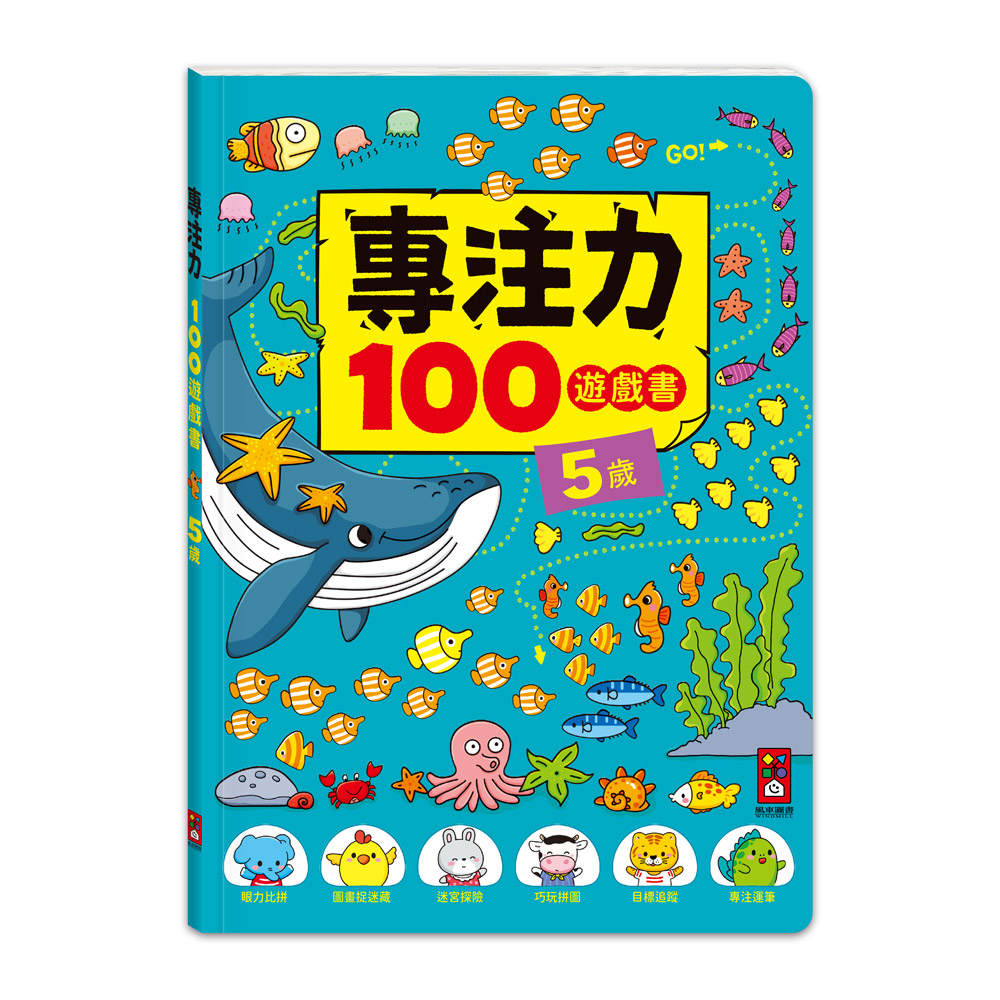 [風車圖書] 專注力100遊戲書-5歲, , large