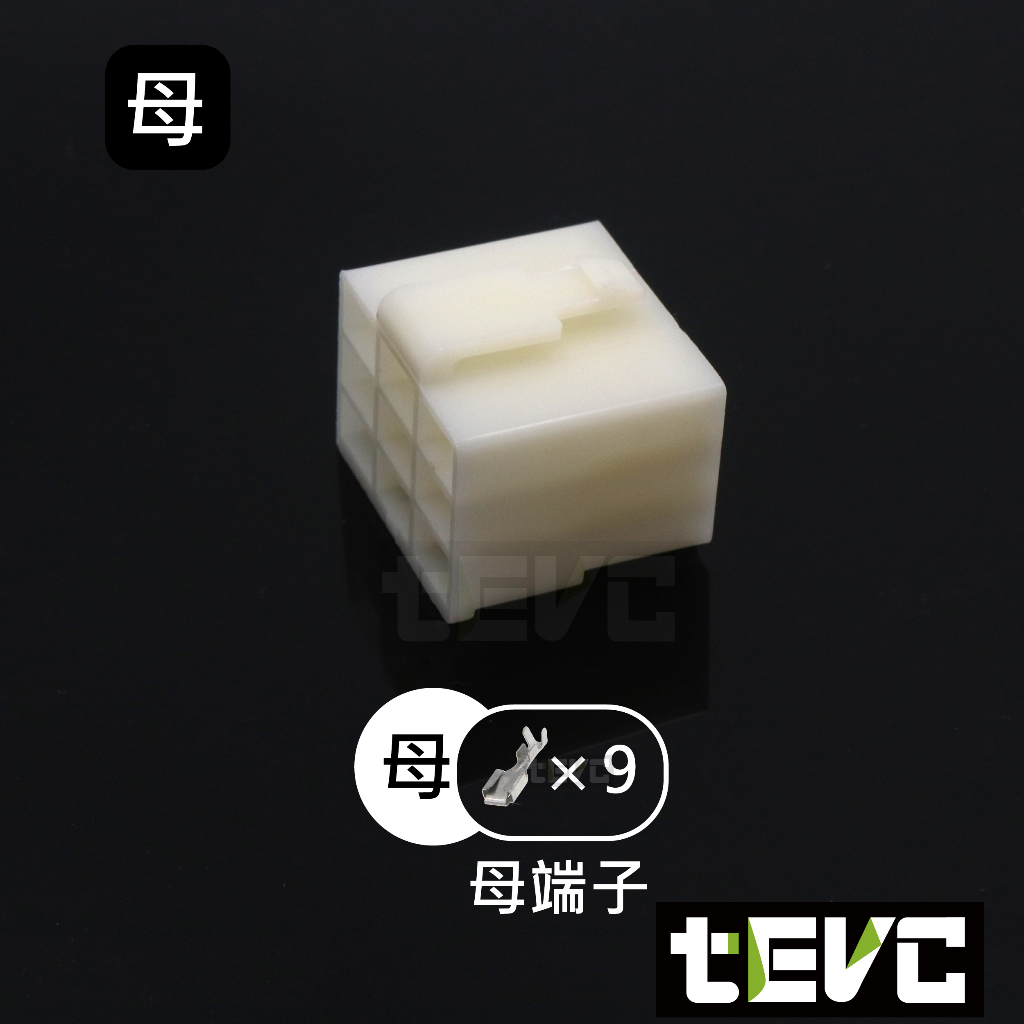 《tevc》6.3 C46 9P 接頭 汽車 機車 電線接頭 250型 連接器 公母頭 端子 插頭 電系接頭, , large