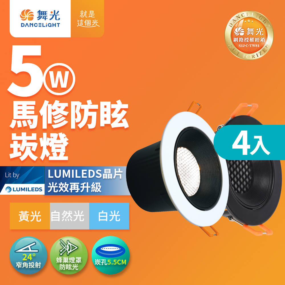 DanceLight舞光 4入組 5W 白/黑框 馬修蜂巢防眩崁燈 崁孔5.5cm嵌燈 LED 坎燈 24度窄角投射(白光/黃光/自然光), , large