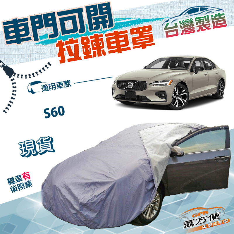 【蓋方便】拉鍊車門可開（D型）台灣製南亞雙層防水抗UV車罩《富豪 VOLVO》S60 四門, , large