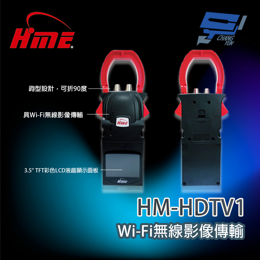 昌運監視器 環名 HM-HDTV1 Wi-fi無線傳輸器 可折90度掛勾型設計(取代TFT-4501), , large