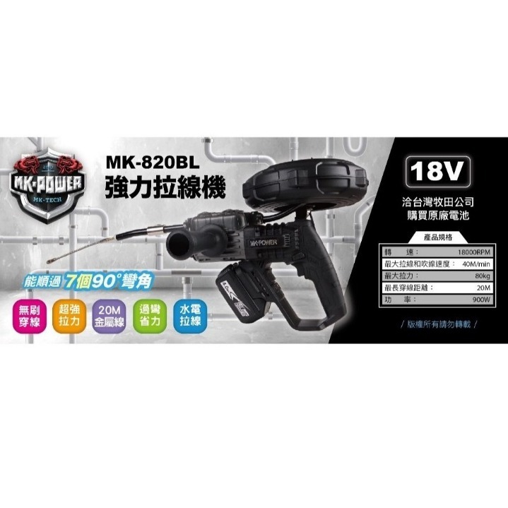 WIN五金 MK-POWER MK-820BL 18V無刷穿線機(單主機) 拉線機 電動拉線機 電動穿線機 捲線機 電動捲線 拉線, , large
