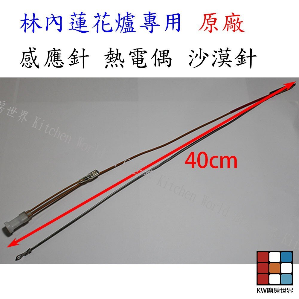 【KW廚房世界】《林內原廠》蓮花爐專用 感應針 沙漠針 瓦斯爐零件, , large