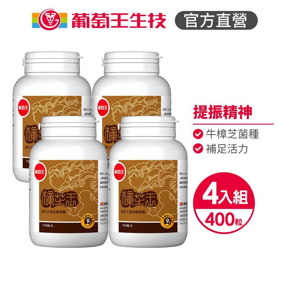 【葡萄王】 樟芝王菌絲體膠囊100粒x4盒 共400粒 (樟芝多醣9% 牛樟芝), , large