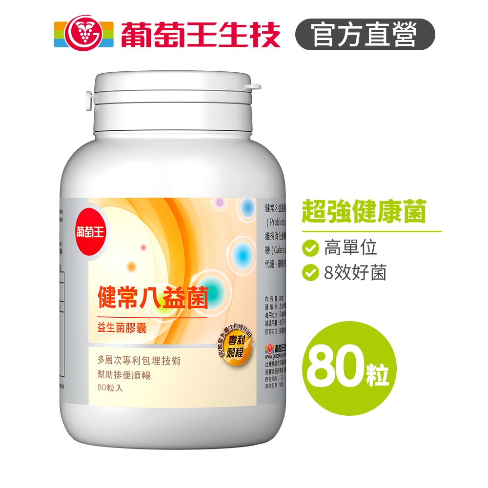 【葡萄王】 健常八益菌益生菌膠囊80粒 (順暢益生菌膠囊 鳳梨酵素), , large