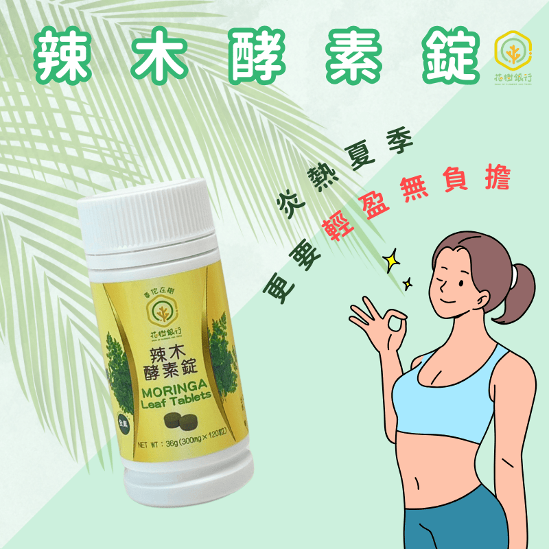 【花樹銀行】辣木酵素錠 (辣木葉粉+綜合分解酵素+綜合蔬果酵素粉), , large