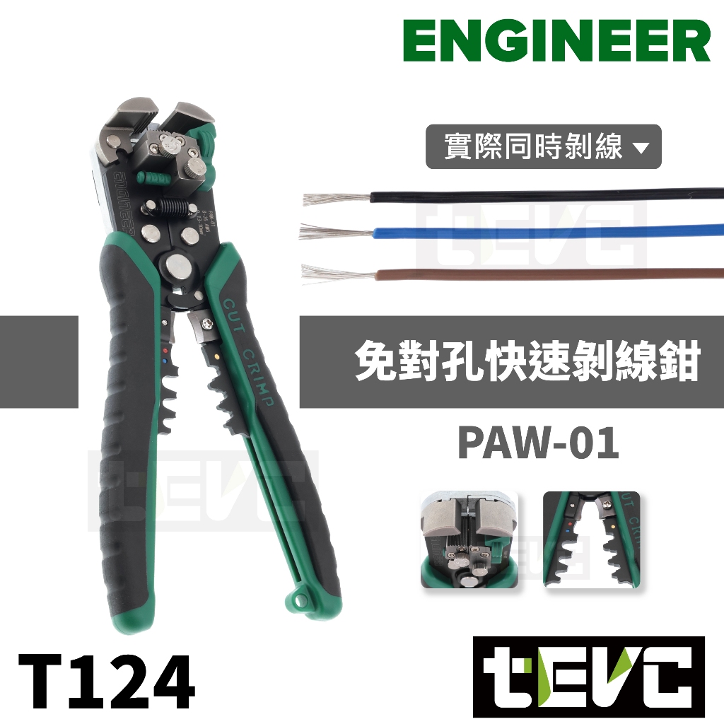 《tevc》🏆️日本 Engineer PAW-01 發票 自動剝線鉗 免對孔 剝線鉗 斜口鉗 快速 剪線 剝皮 剝線, , large