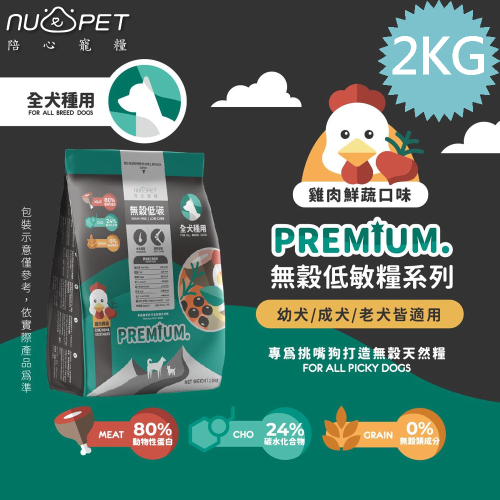 NU4PET 陪心寵糧 無穀低碳犬糧 全犬種關節保健 2KG 雞肉鮮蔬口味 皮毛調理 狗飼料, , large