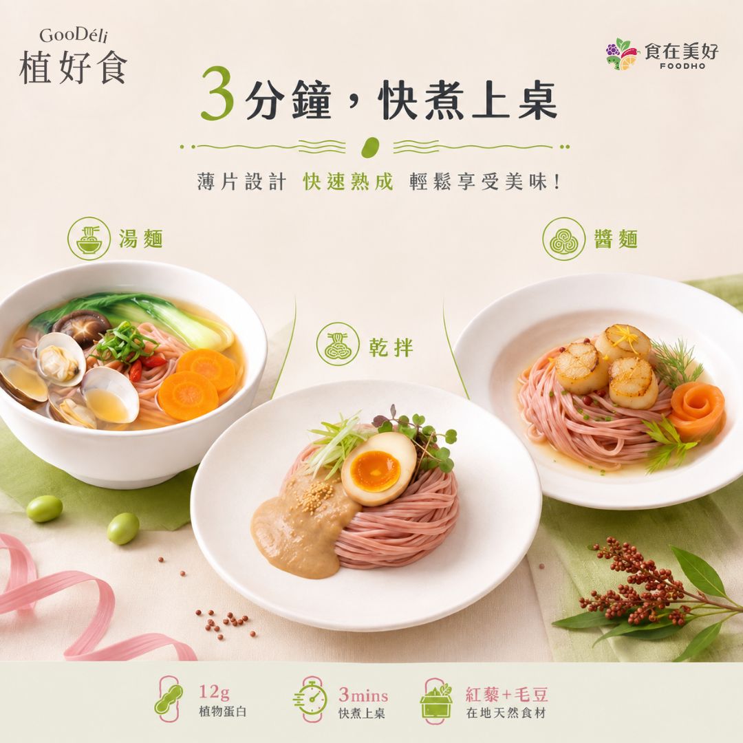 【食在美好】GooD&eacute;li 植好食紅藜毛豆蛋白麵 60gX6入, , large