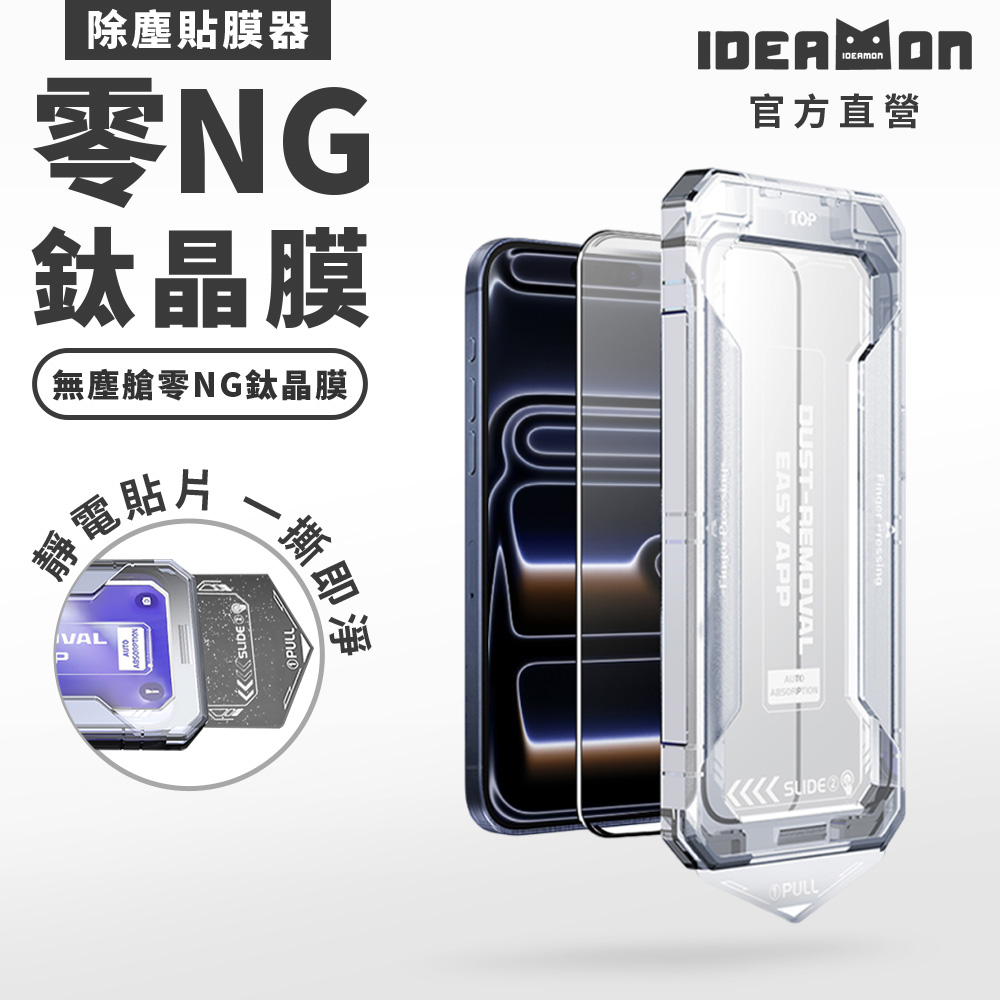 【怪獸選物】IDEAMON 無塵艙零NG鈦晶膜 iPhone 17/16/15 系列, , large