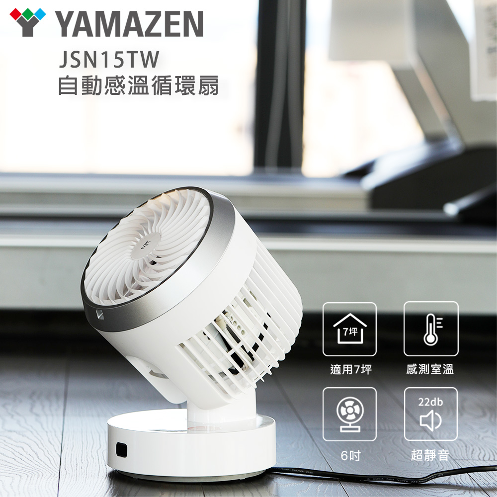 【YAMAZEN 山善】自動感溫循環扇 YAR-JSN15TW(適用7坪), , large