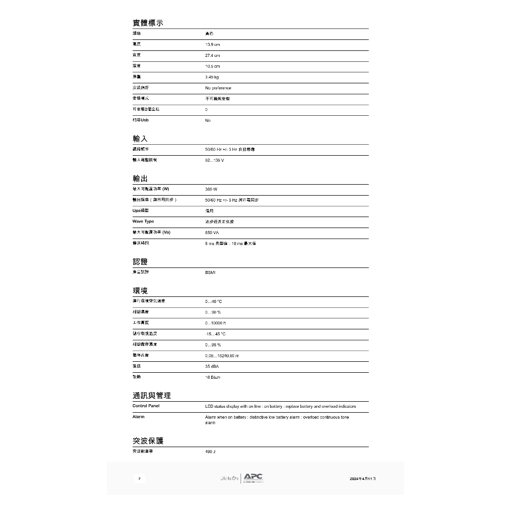 昌運監視器 APC 不斷電系統 UPS BN650M1-TW 650VA 120V 離線式 直立式, , large