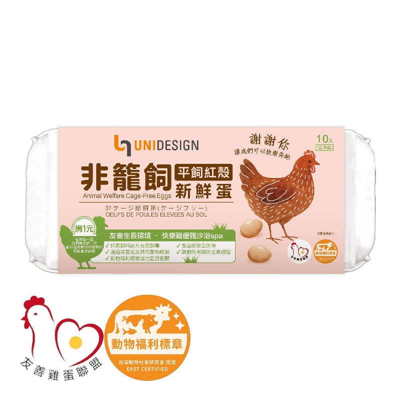 UNIDESIGN非籠飼平飼新鮮蛋(紅殼)10入, , large
