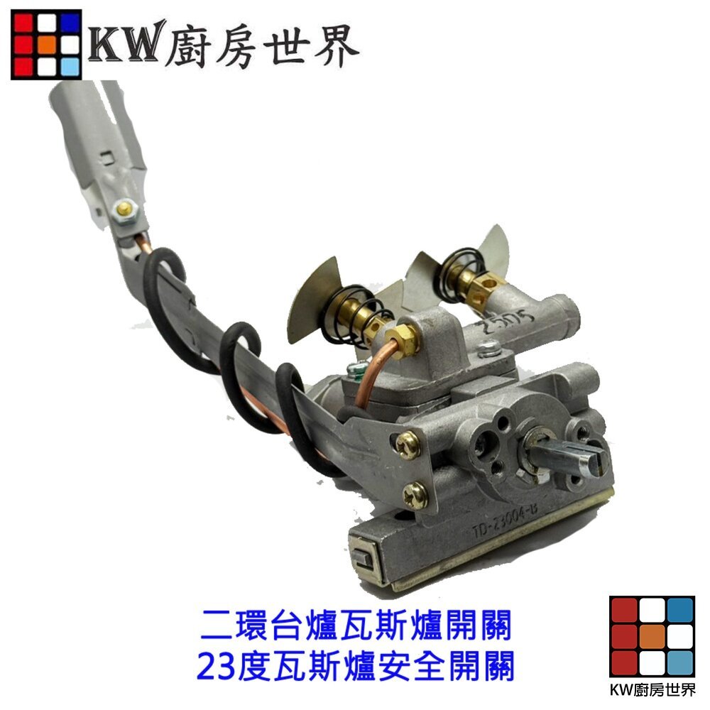 【KW廚房世界】高雄 瓦斯爐零件 二環台爐瓦斯爐開關 23度瓦斯爐安全開關, , large