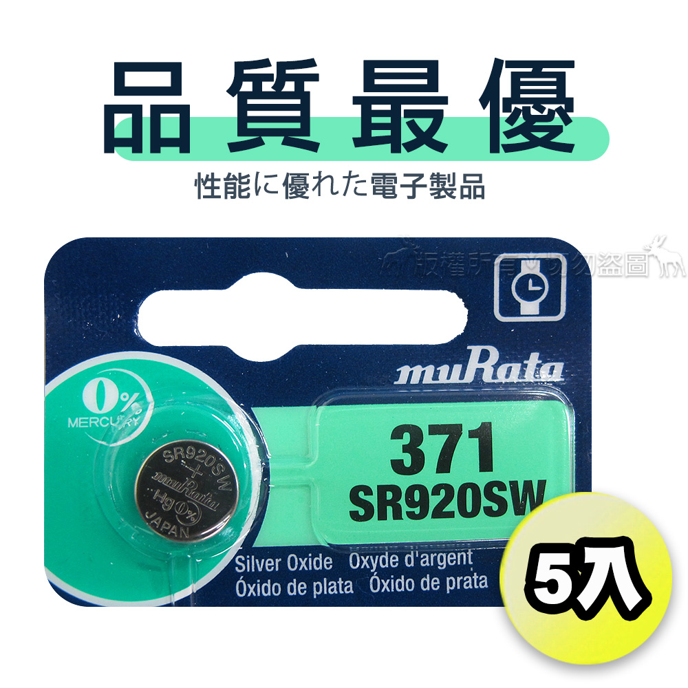 【品質最優】muRata村田(原SONY) 鈕扣型 氧化銀電池 SR920SW/371 (5顆入)1.55V 適用 V371.V537..., , large
