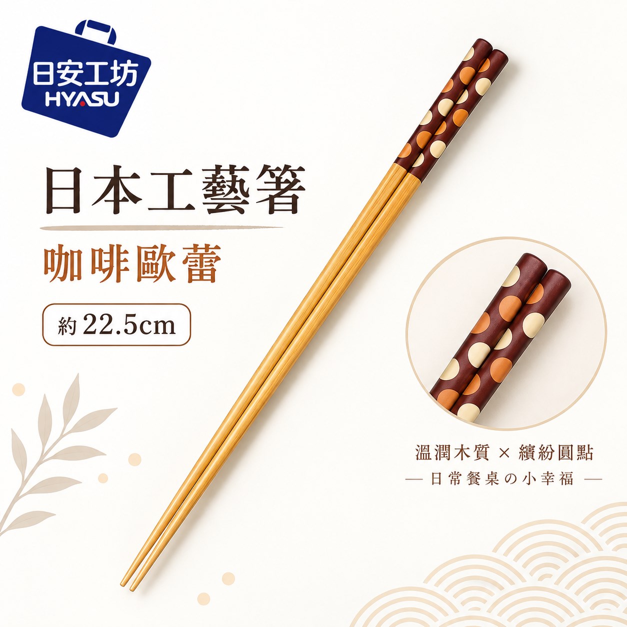 【HIYASU日安工坊】日本工藝箸-咖啡歐蕾 22.5cm, , large