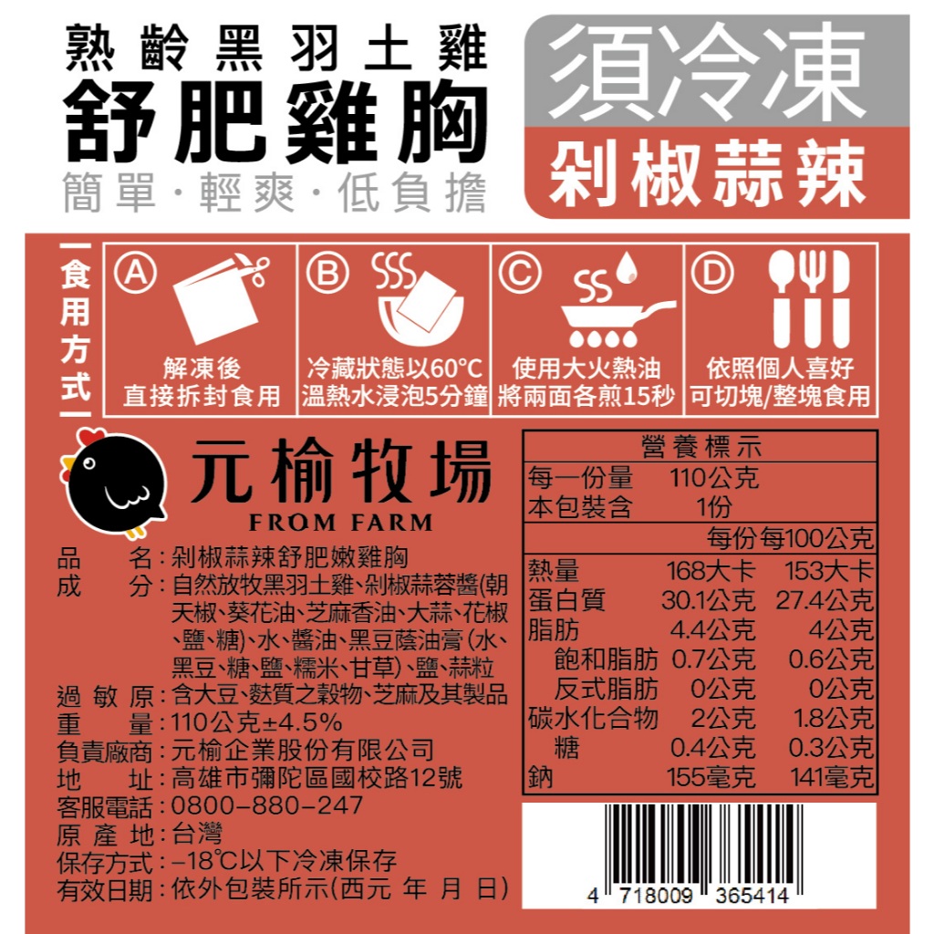 【元榆牧場】剁椒蒜辣舒肥嫩雞胸110g, , large