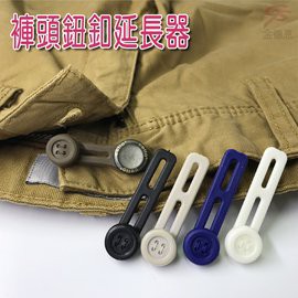 GS MALL 台灣製造 一包5入 褲頭延長器 鈕扣延長器 褲頭延長 鈕扣延長 延長器 鈕扣延長器 可調式鈕扣 顏色隨機, , large