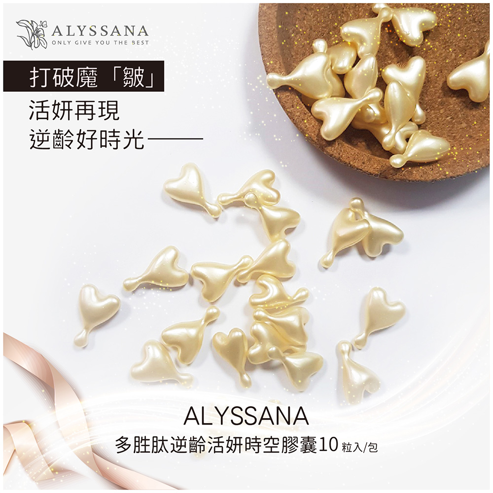 [裕馨]ALYSSANA 多胜肽逆齡活妍時空膠囊 10顆入/包 (多重保養精華/抗老修護/攜帶便利/旅行出國必備), , large