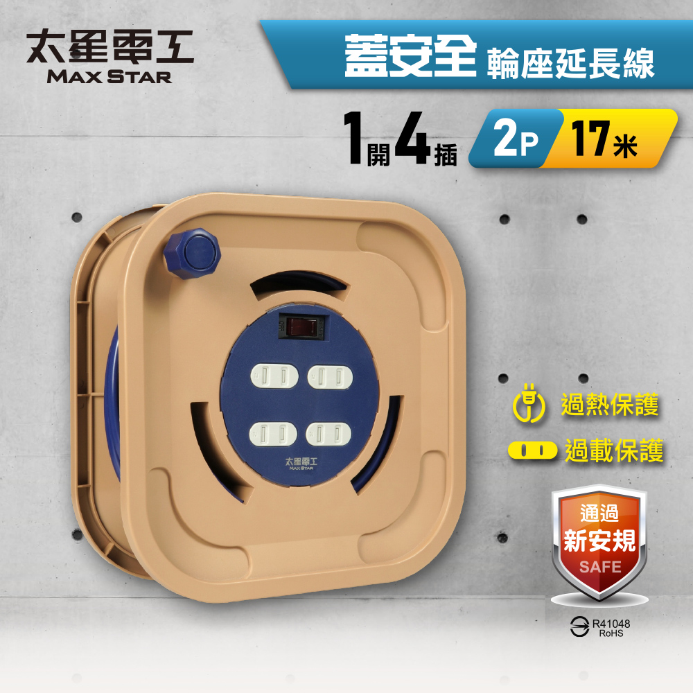 【太星電工】蓋安全輪座延長線 17米｜1開4插｜2P｜15A｜露營/戶外/DIY 修繕電源延伸, , large