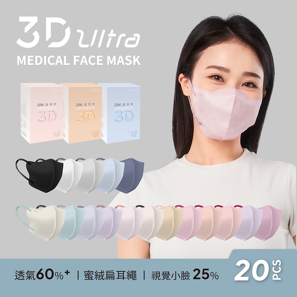 【DRX達特世】醫用3D Ultra口罩-成人20入, , large