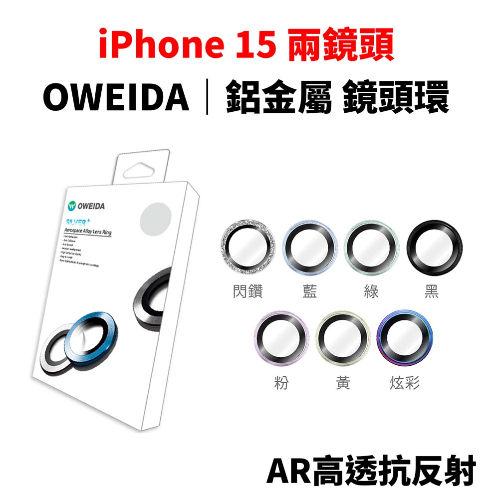 【山水之寶】Oweida iPhone i15/i15plus 雙鏡頭 鏡頭貼 星耀鋁 金屬鏡頭環 AR高透抗反射 鏡頭保護貼, , large