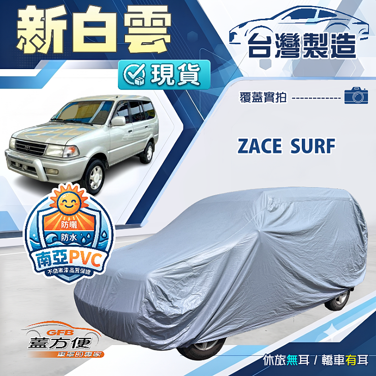 【蓋方便】新白雲（4WD-XL）台灣製南亞加厚防水耐曬車罩《Toyota》Zace Surf 瑞獅, , large