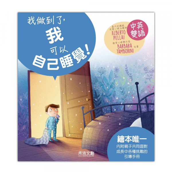 [禾流文創]I CAN DO IT-我做到了 我不當小霸王!, , large